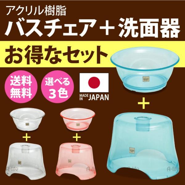 バスチェア ＆ 洗面器 2点セット アクリル  洗面器 おしゃれ 洗面ボウル 湯おけ 洗面器 湯桶 ...