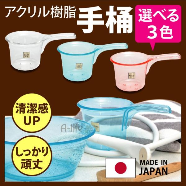 手おけ アクリル クリア クリアピンク クリアブルー 手おけ 洗面器 おしゃれ 洗面ボウル 湯おけ ...