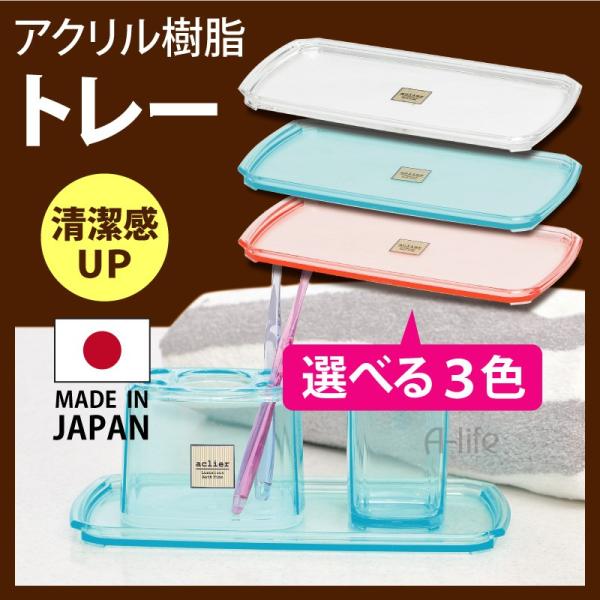 洗面トレー アクリル クリア クリアピンク クリアブルー 洗面所 サニタリー ソープディスペンサー ...