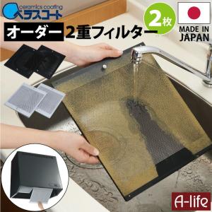 ベラスコート キッチン レンジフード用 オーダー 2重 フィルター 2枚タイプ【換気扇 台所 レンジ カバー フード 掃除 交換 交換用 洗剤｜a-life