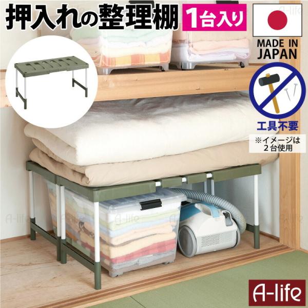 送料無料 押入れフリーラック伸縮タイプ(1台入り)【整理棚 2段 収納 布団 ふとん 整理 棚 アイ...