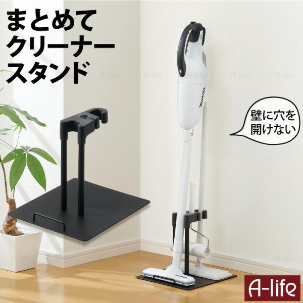 マルチ クリーナースタンド ブラック 掃除機スタンド スタンド 収納 掃除機立て 掃除機収納 自立式...