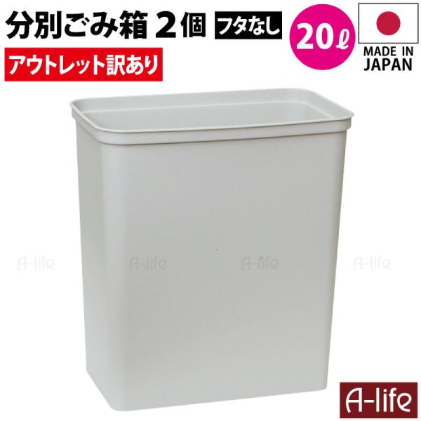 アウトレット 訳あり ゴミ箱 20L 2個 日本製 JAPAN おしゃれ フタなし 本体のみ キッチ...