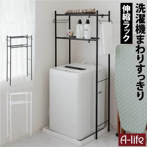 ランドリーラック ２段 伸縮タイプ ホワイト ブラック 収納 洗濯機ラック 洗濯機収納 収納ラック ...