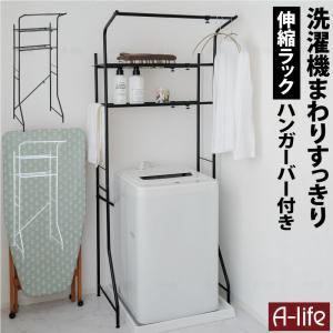 ランドリーラック ハンガー バー付き ２段 伸縮タイプ ホワイト ブラック 収納 洗濯機ラック 洗濯機収納 収納ラック ランドリー収納 ランドリー