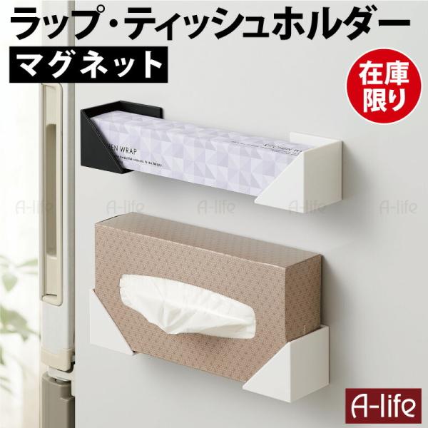 【在庫処分】ラップ ティッシュホルダー マグネット ホワイト ホルダー ラップ収納 冷蔵庫 磁石 キ...