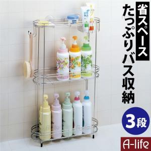バスラック ステンレス 3段　 大容量収納 ステンレス