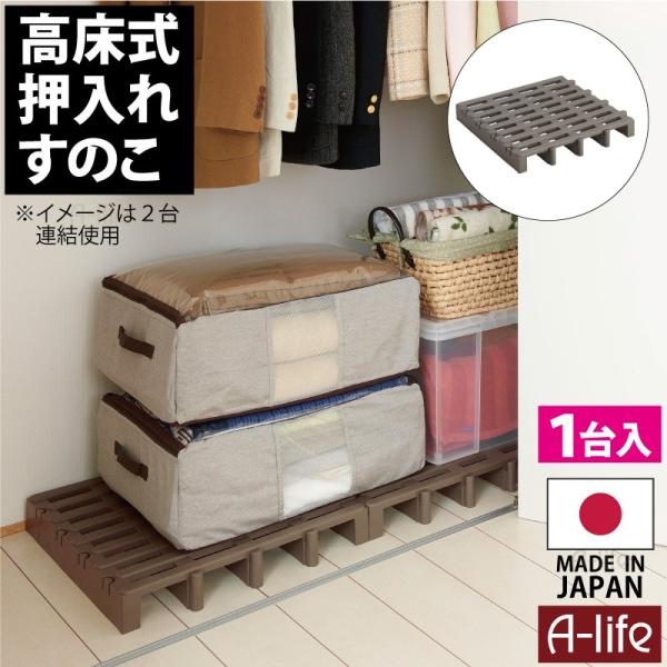 ジョイントパレット1個 日本製  押入れ収納『除湿 湿気対策 高床式 プラスチック 押入れ クローゼ...