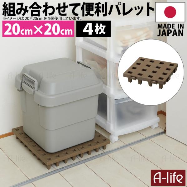 日本製 ジョイントパレット ミニ 20×20cm 4枚 連結 プラスチック すのこ プラすのこ すの...