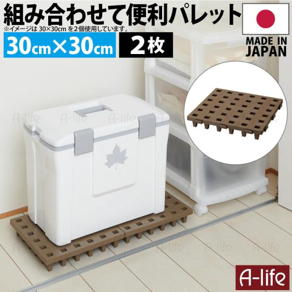 日本製 ジョイントパレット ミニ 30×30cm 2枚 連結 プラスチック すのこ プラすのこ すの...