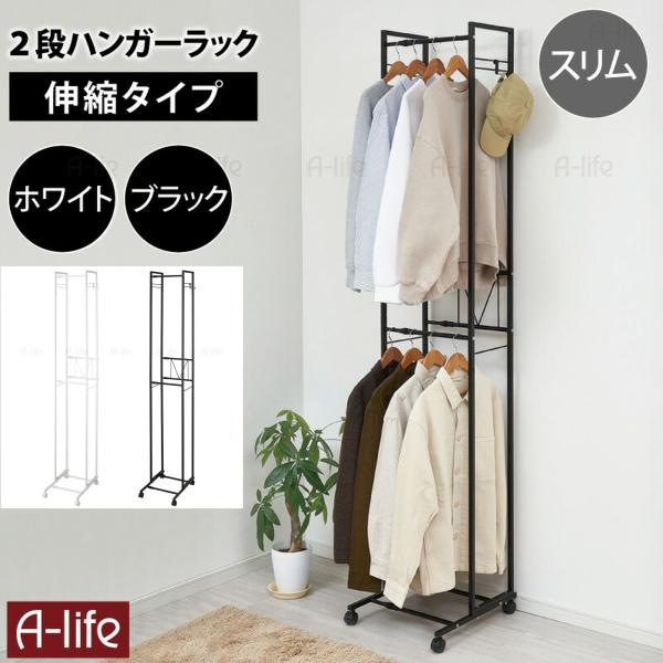 ハンガーラック２段 スリム  伸縮 キャスター ホワイト ブラック ハンガーラック スチールラック ...
