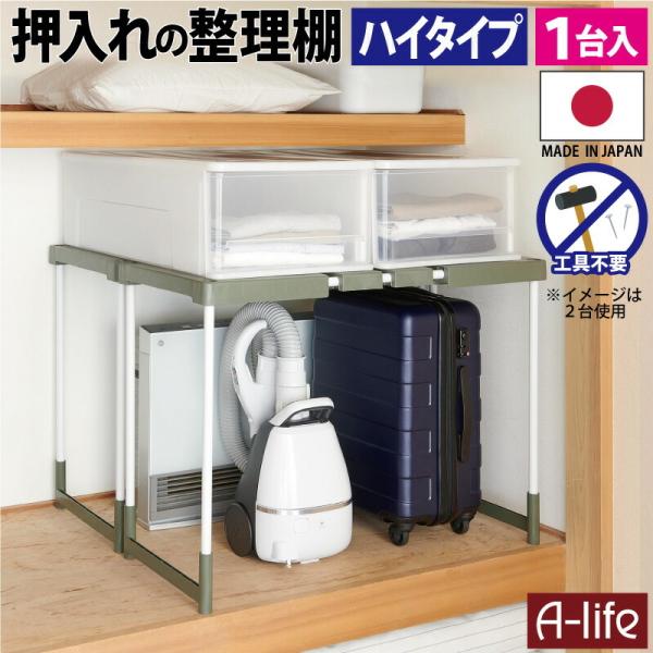 押入れ 整理棚 送料無料 ハイタイプ 1台入り 日本製 押入れ 整理棚 押入れ 整理棚 送料無料 押...