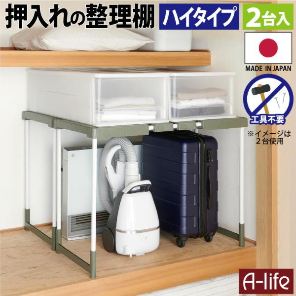 押入れ 整理棚 送料無料 ハイタイプ 2台入り 日本製 押入れ 整理棚 押入れ 整理棚 送料無料 押...