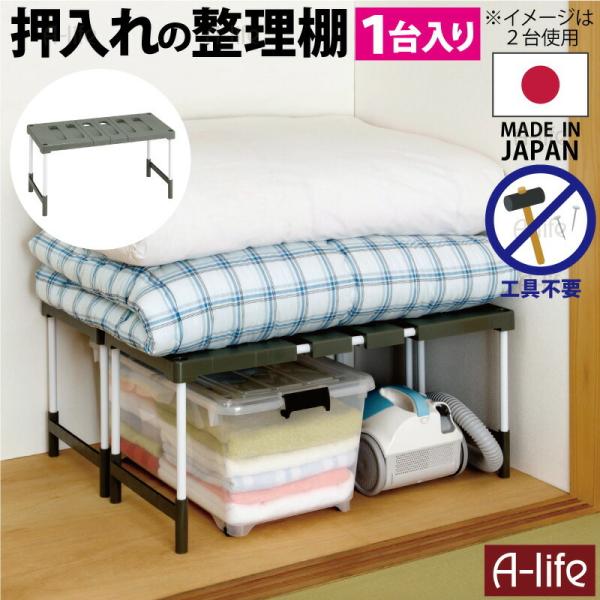送料無料 押入れフリーラック伸縮タイプ 1台入り 整理棚 日本製 収納ラック 収納 布団 ふとん 整...
