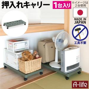 押入れ収納 キャスター 1台入り 押入れ収納キャリー
