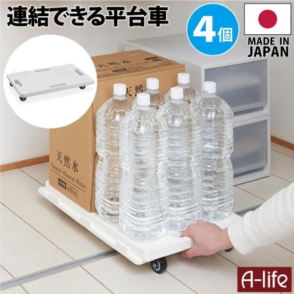 連結 平台車 ４個セット ホワイト キャスター付き 日本製 コンパクト 家庭用 ミニ 台車 連結キャ...