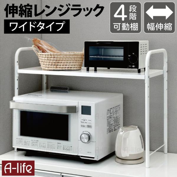 レンジ 上 ラック ワイド 伸縮 タイプ ホワイト レンジ台 レンジラック 棚 収納 整理 キッチン...