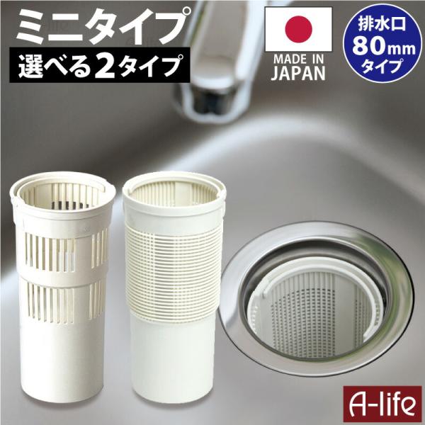 抗菌 流し用 ゴミカゴ　8cm 80タイプ 排水口 ゴミ受け 流し台 プラスチック 引越し ミニキッ...