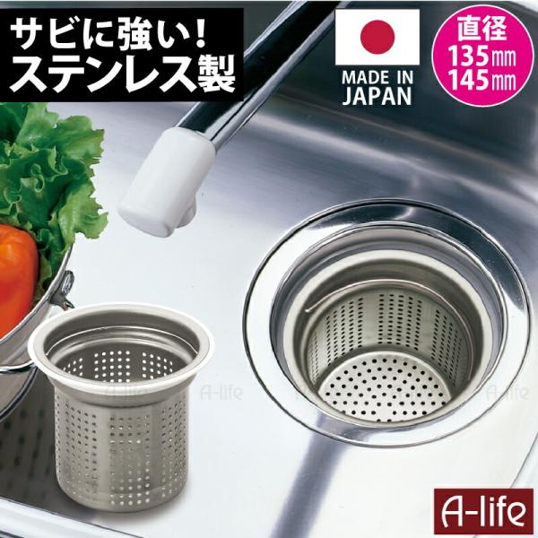 アダプタ付き 流し用　排水口　ゴミ受け　ステンレス製 135mm 145mm 両用タイプ ゴミ受け ...