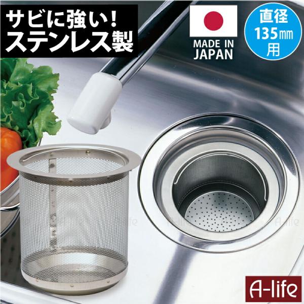 流し用 排水口 ゴミ受け ステンレス製 深型 135mm 用 日本製 キッチン ゴミカゴ ゴミ受け ...