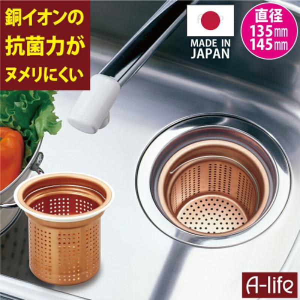 【爆買】送料無料 抗菌 銅イオン アダプタ付き 銅製 流し用 ゴミカゴ 135mm 145mm 両用...