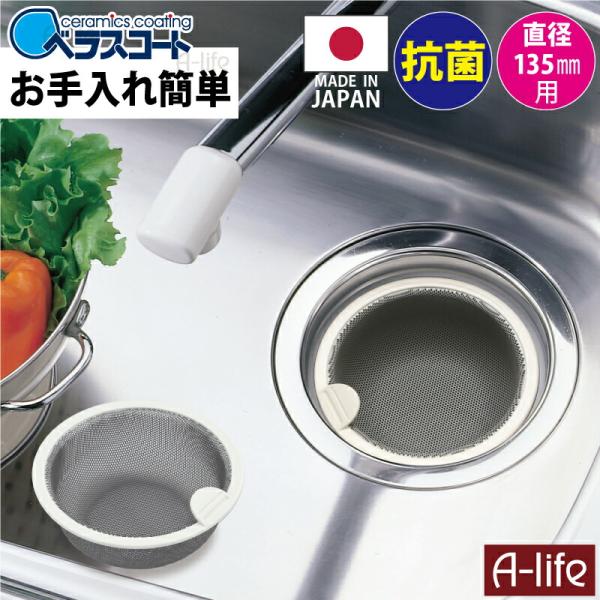 抗菌 排水口 ゴミ受け セラミックコート 浅型 ゴミカゴ 日本製 排水口 ゴミ受け ベラスコート キ...