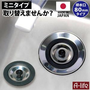 シンク 排水口 フタ 80タイプ 日本製 キッチン シンクの小さい流し台の排水口にぴったり！流し用 止水フタ
