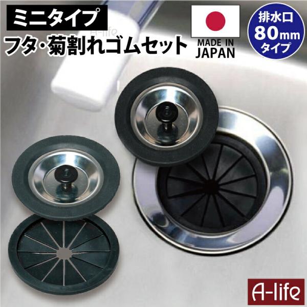 シンク 排水口 菊割れゴム フタ セット 8cm 80タイプ 日本製 キッチン ふた 蓋 排水口カバ...