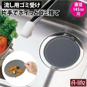 排水口 ゴミ受け 標準サイズ 145mm用 キッチン 排水口カバー 排水口ネット 排水口ゴミカゴ 排水口清掃 排水口フタ 目皿 排水口 ゴミ受け