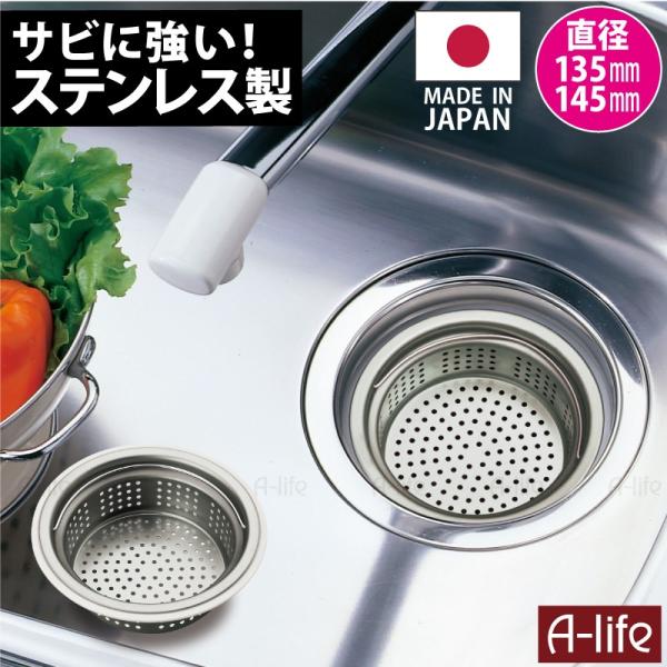 流し用 排水口 ステンレス製 浅型 ゴミカゴ 135mm 145mm 両用タイプ アダプター付き 日...