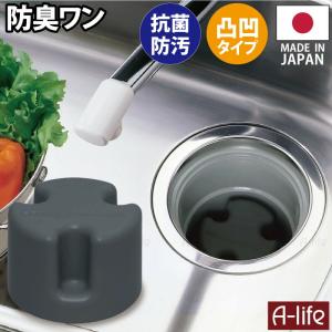 流し用 排水口 防臭ワン 凸凹型 羽なしタイプ 抗菌 防汚 日本製 シンク 排水ワン ワン わん 防臭わん 排水トラップ 清潔 カビ 防止 流し台