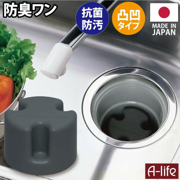 流し用 排水口 防臭ワン 凸凹型 羽なしタイプ 抗菌 防汚 日本製 シンク 排水ワン ワン わん 防...