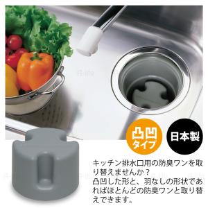 流し用 排水口 防臭ワン 凸凹型 羽なしタイプ...の詳細画像1