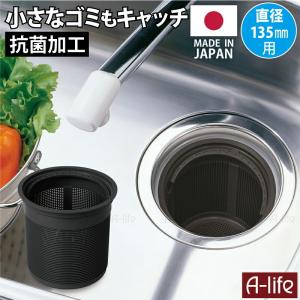 流し用 排水口 ゴミ受け 深型 ブラック 135mm タイプ 抗菌加工 ゴミ受け ゴミカゴ 日本製 シンク 排水口 キッチン 流し台 台所用品