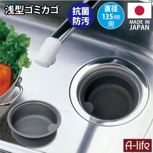 流し用 排水口 浅型 ゴミカゴ 135mm 用タイプ 抗菌 防汚 日本製 ゴミ受け 標準サイズ シン...