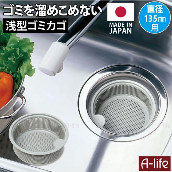 流し用 排水口 浅型 ゴミカゴ 135mm 用タイプ 日本製 ゴミ受け 標準サイズ シンク 清潔 カ...