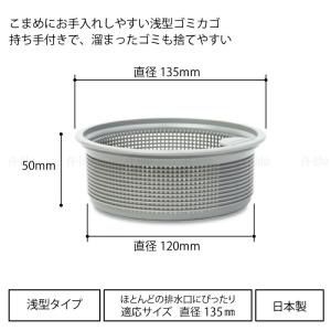 流し用 排水口 浅型 ゴミカゴ 135mm 用...の詳細画像3