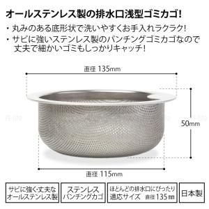 流し用 ステンレス 浅型 ゴミカゴ 日本製 標...の詳細画像4