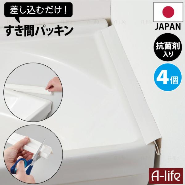 【爆買】NEW 洗面 すき間 パッキン 抗菌 ホワイト ４個 日本製 抗菌剤入り 洗面台 すきま 隙...
