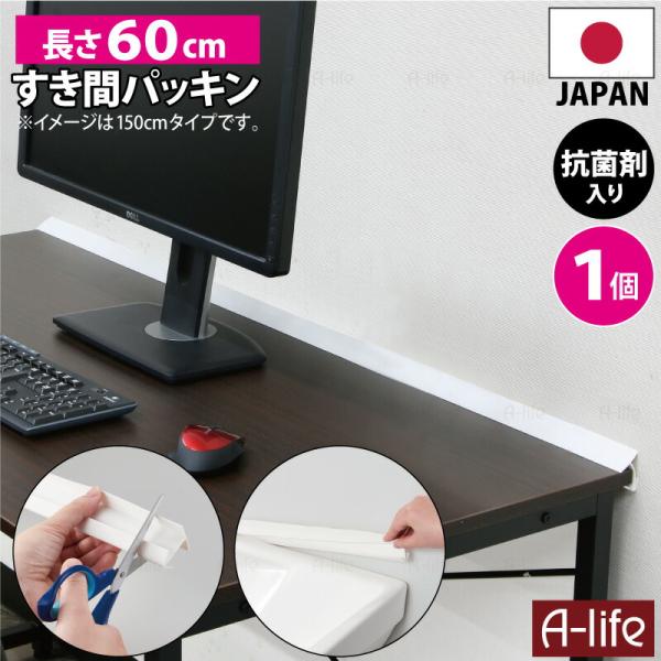 【爆買】NEW 洗面 すき間 パッキン ロング 抗菌 ホワイト 60cm １個 日本製 抗菌剤入り ...