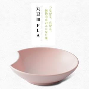 シンプルプラススタイル 丸豆皿PLA