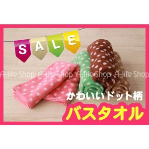 期間限定　特価 かわいいドット柄のバスタオル 毎日のお風呂もかわいい気に入りで プールやレジャーにも...