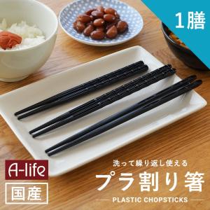 プラ割り箸 100膳 セット 18cm 20cm 21cm 食洗機対応 日本製 黒