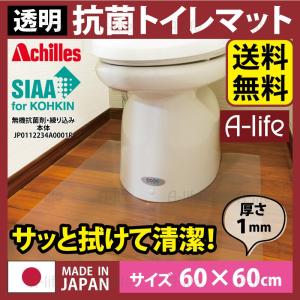 抗菌 SIAA 認証 トイレマット 透明 奥行60cm×幅60cm / アキレス クリアマット Achilles 透明マット 国産 日本製 拭くだけ