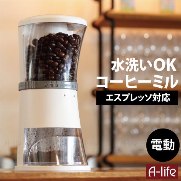 コーヒーミル 電動 水洗い ホワイト 標準タイプ 洗える コーヒーグラインダー コーヒー エスプレッ...