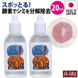 スポッとる シミ抜き剤 20ml ２個 染み抜き しみ抜き シミ取り すぽっとる ステイン 酵素 洗剤 シミ しみ 日本製 繊維用 衣類 布 色柄物｜a-life