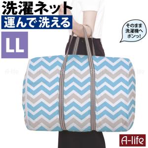 そのまま洗える ランドリーバッグ LL 洗濯ネット バッグ型 洗濯ネット かわいい 洗える メッシュ ランドリートートバッグ おしゃれ 大容量｜a-life