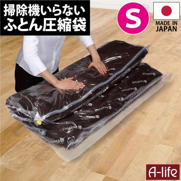 新 ふとん 圧縮パック S 90×95cm   日本製 衣類 羽毛布団 圧縮 BOX 圧縮袋 布団 ...