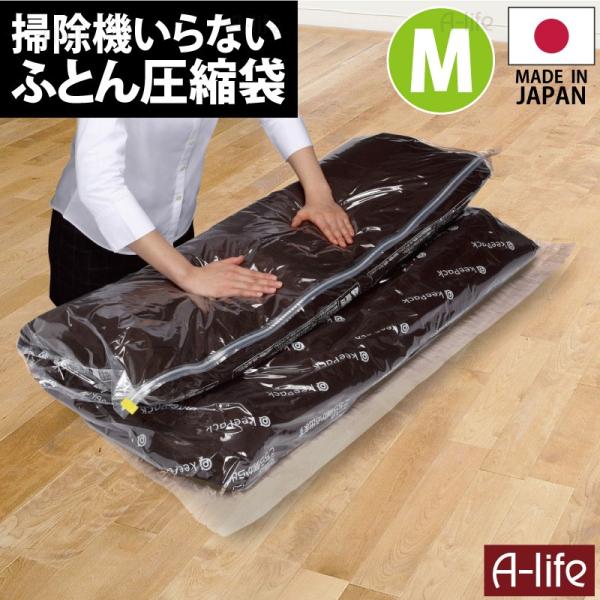 新 ふとん 圧縮パック M 90×110cm   日本製 衣類 羽毛布団 圧縮 BOX 圧縮袋 布団...