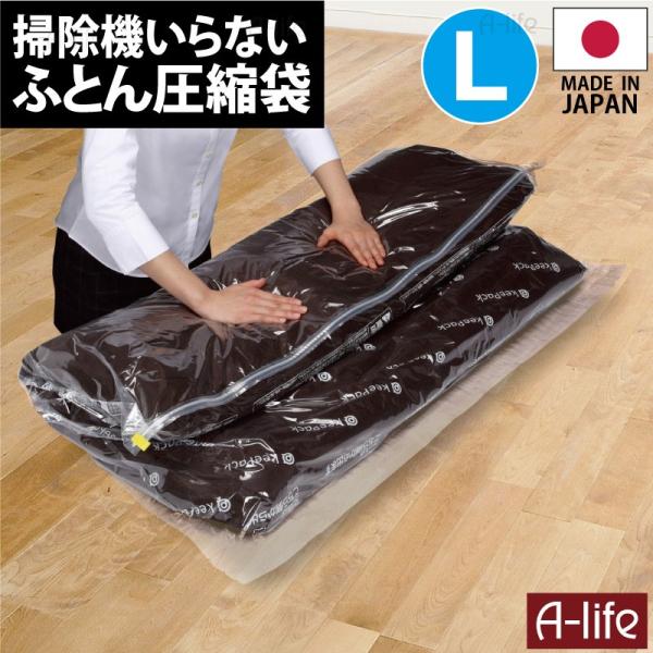 新 ふとん 圧縮パック L 120×100cm   日本製 衣類 羽毛布団 圧縮 BOX 圧縮袋 布...